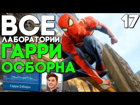ВСЕ НАУЧНЫЕ СТАНЦИИ ГАРРИ ОЗБОРНА ► Spider Man Прохождение Часть 17 (2018)