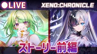 【白猫】12周年 ep.1「XENO:CHRONICLE」ストーリー前編を楽しもう！【実況・ライブ】