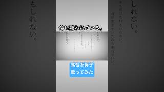 命に嫌われている(cover) #歌ってみた #高音系男子 #vocaloid #ボカロ #ボーカロイド #命に嫌われている #vtuber #カンザキイオリ