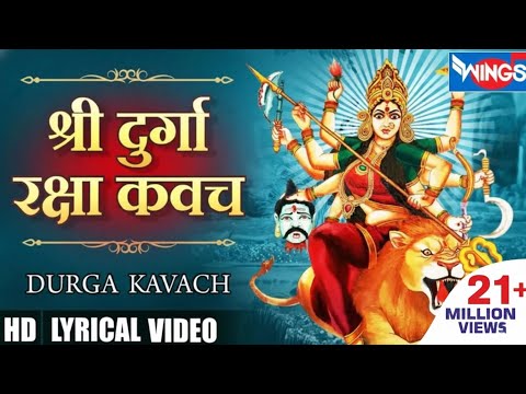 श्री दुर्गा रक्षा कवच | Shri Durga Kavach | Durga Mata Bhajan | Durga Kavach In Hindi | Durga Kavach