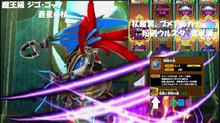 【星ドラ】魔王級 ジゴ・コッツ 蒼星の杖 ガーディアンメイル下＆憎悪と残悔の盾