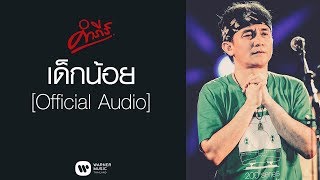 เด็กน้อย – พงษ์สิทธิ์ คำภีร์