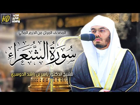 سورة الشعراء المصحف المرتل من الحرم المكي الشريف للشيخ د ياسر الدوسري من اجمل التلاوات