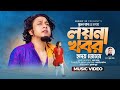 লয়না খবর | Loyna Khobor | Ridoy Jj - (Official Video) | Suhel Khan | হৃদয় জেজে | Ban