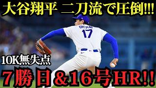 大谷翔平が二刀流で無双！7回無失点で7勝目、さらに2試合連続16号アーチ炸裂！レイズを圧倒した圧巻パフォーマンス！【6月18日】【MLB／海外の反応】⚾🔥