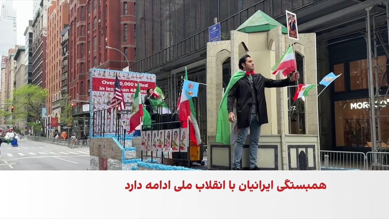 رژه ایرانیان در نیویورک به یاد جاویدنامان انقلاب ملی