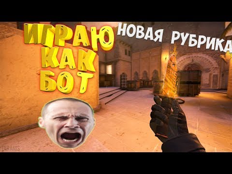 ИГРАЮ КАК  НУБ!//РЕАКЦИЯ  НА НУБА В CS  GO!