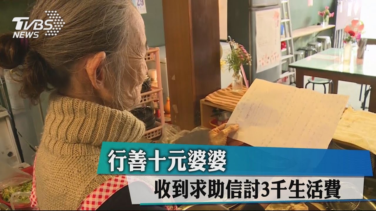 行善10元婆婆　收到求助信討3千生活費