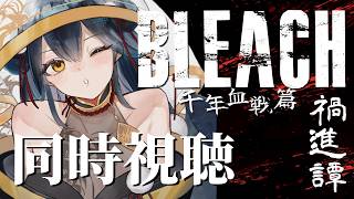 【同時視聴】# 2 ⋮ 完全初見！BLEACH  千年血戦篇 禍進譚 同時視聴！👻【にじさんじ/山神カルタ】