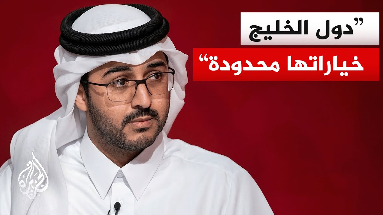 فيديو | هل ترى دول الخليج في تحركات إيران رفعًا لتكلفة الحرب أم جزءًا من إعادة تشكيل سياسي في المنطقة؟