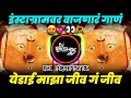Yedai Majha Jiv Yedai Maza Jiv G Jiv Dj Song Yedai Maza Jiv Chandan Kamble Devichi Gani Dj