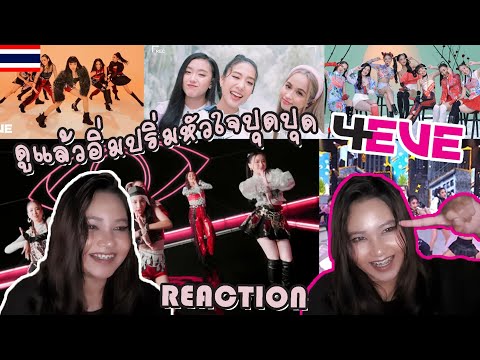 REACTION | รวม 5 คลิปปัง ๆ จาก 4EVE ไม่ดูไม่ได้แล้ว !!!