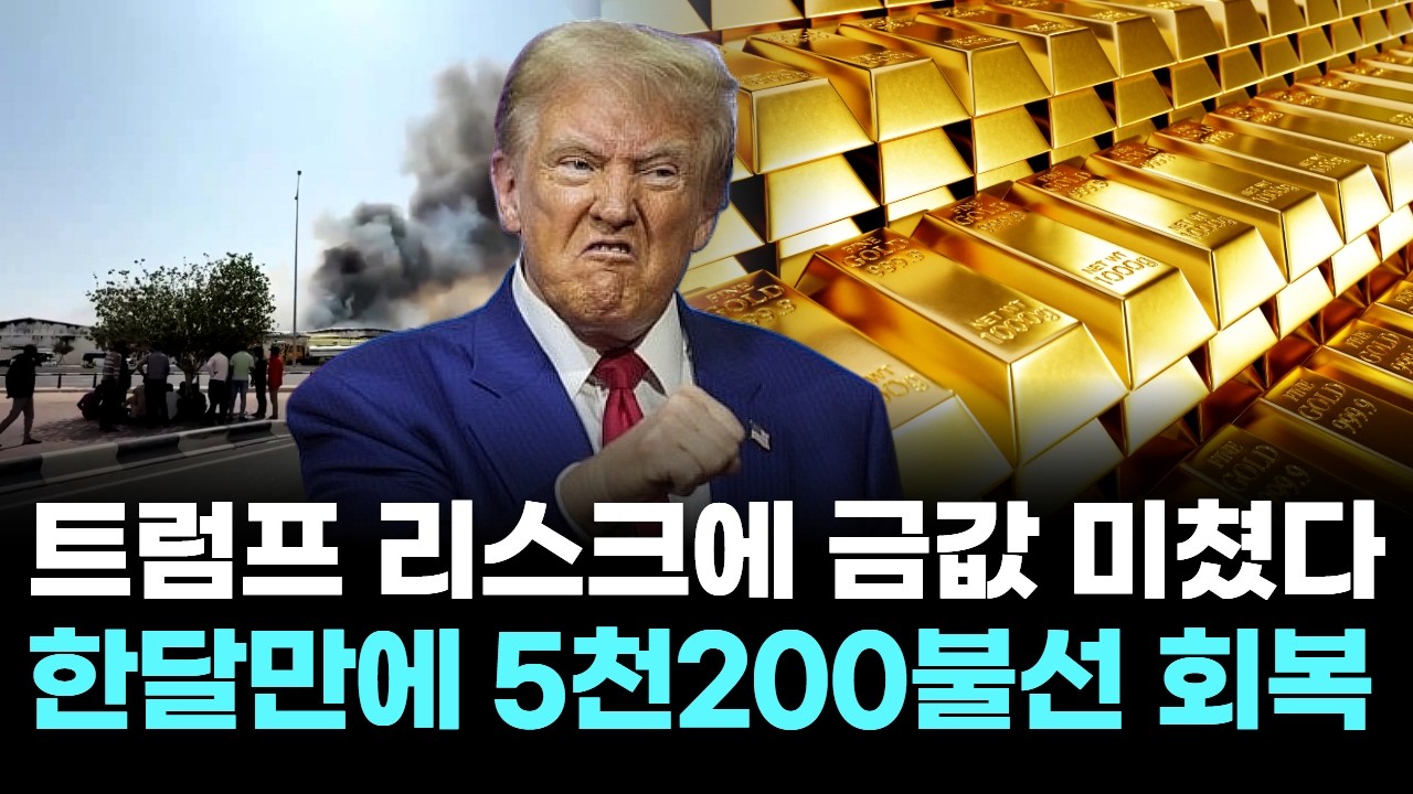 트럼프 리스크에 금값 미쳤다...한달만에 5천200불선 회복