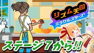 [リズム天国ミラクルスターズ] ステージ７から！リズムゲーム遊び足りない！！ [Vtuber／レナス・スケイム] (26/07/02)