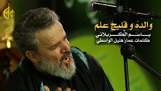 والده وقلبج علم