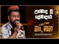 Unmada Wu Premadare උන්මාද වූ ප්‍රේමාදරේ Nilan Hettiarachchi Ma 