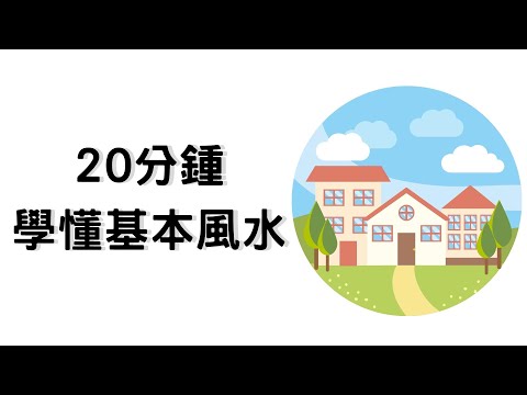 自學風水
