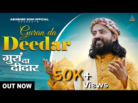 गुरा दा दीदार दीदार मेनू हो गया / ਗੁਰਾਂ ਦਾ ਦੀਦਾਰ ਦੀਦਾਰ ਮੈਨੂੰ ਹੋ ਗਿਆ