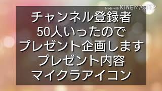 50人記念なのでプレゼント企画します内容は動画で！