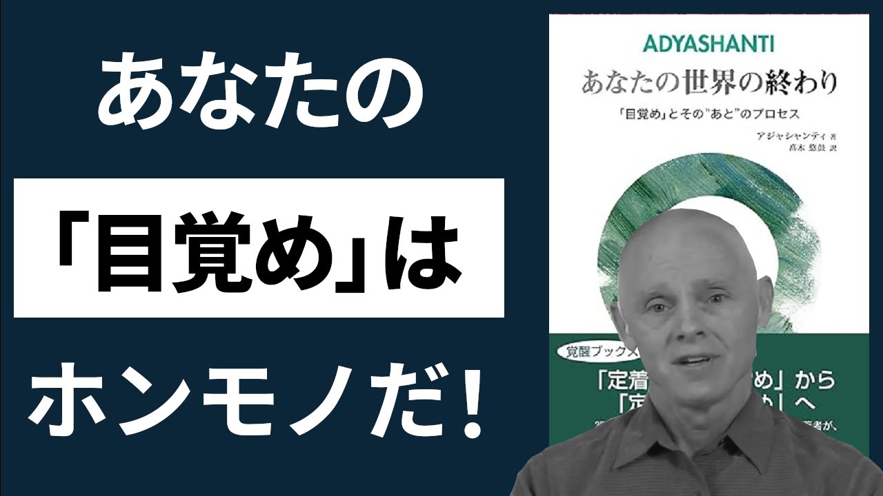 真の目覚めに至る道を解き明かす、探究者のためのバイブル！【31分解説】アジャシャンティ著『あなたの世界の終わり　｢目覚め｣とその"あと"のプロセス』