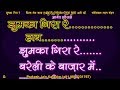 Jhumka Gira Re Bareli Ke Bazaar Mein (Clean) 3 Stanza Prakash Karaoke With Hindi Lyrics