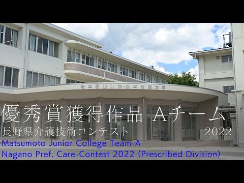 看護学科 【優秀賞作品】松本短期大学 介護福祉学科 長野県介護技術コンテスト2022 Aチーム