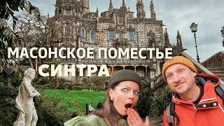 Масонское пометье в Синтре: Кинта да Регалейра