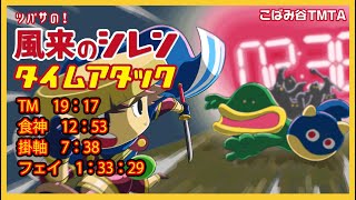 【顔出し】風来のシレンTA　色々