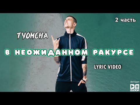Tyomcha - В неожиданном ракурсе 2 (Lyric Video)