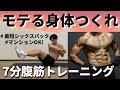 【1日7分】シックスパックを作る腹筋トレーニング【最短で割れる】