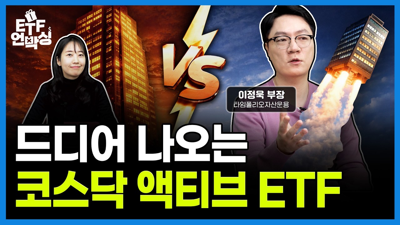 드디어 나온 코스닥액티브ETF, 어떤 종목 담았을까ㅣETF언박싱