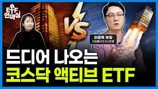 드디어 나온 코스닥액티브ETF, 어떤 종목 담았을까ㅣETF언박싱