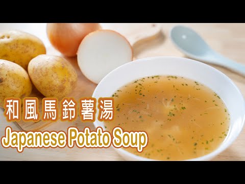 Easy Japanese Potato Soup /日式馬鈴薯湯