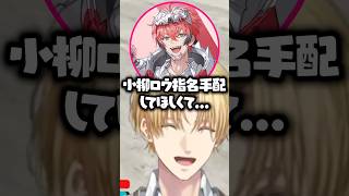 【NEWTOWN】赤城ウェンから小柳をハブり罪で指名手配するよう頼まれるエビオ【にじさんじ/切り抜き】