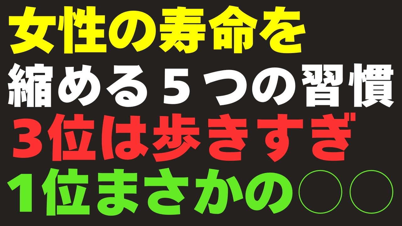 女性の寿命を縮める習慣5選｜3位は歩きすぎ、1位はまさかの〇〇【専門家が解説】