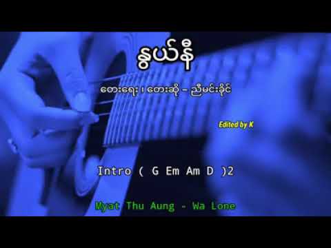 ႏြယ္နီ - ညီမင္းခိုင္ /guitar chords/lyrics