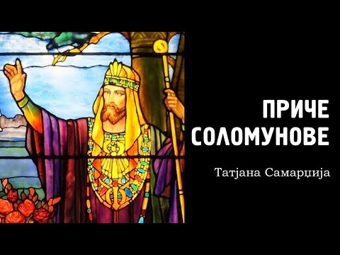 PRIČE SOLOMUNOVE  |  Tatjana Samardžija