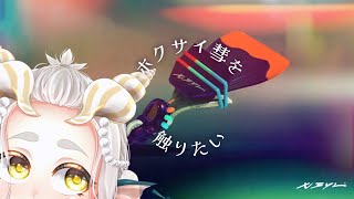 【チャレマエリア編】こみゅ障人魚はホクサイ彗を触りたい【#splatoon3】