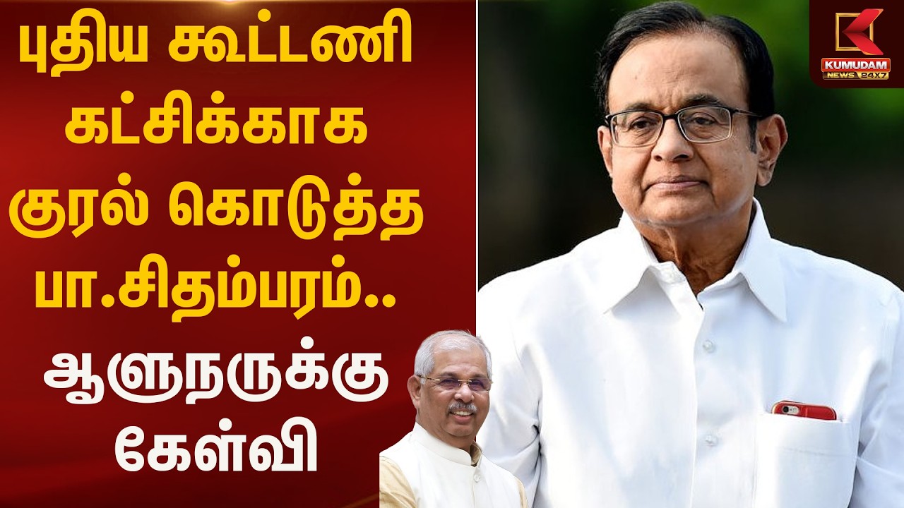 புதிய கூட்டணி கட்சிக்காக குரல் கொடுத்த பா.சிதம்பரம்.. ஆளுநருக்கு கேள்வி | Congress | Kumudam News