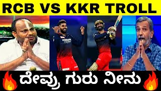 RCB VS KKR TROLL 🔥🔥 | Kannada | ದೇವ್ರು ಗುರು ನೀನು | IPL TROLL | IPL 2022 | Ranganna | Troll Adda 2.0