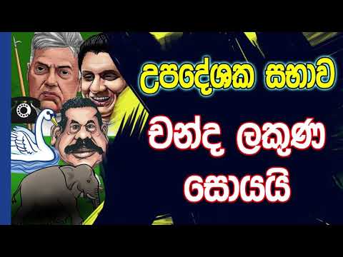 NETH FM 8 Pass Jokes 2020.03.12- උපදේශක සභාව චන්ද ලකුණ සොයයි