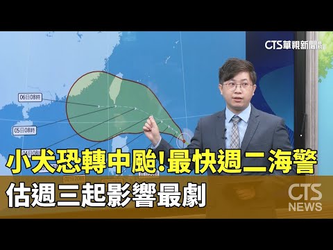 「小犬」恐轉中颱！最快週二海警　估週三起影響最劇