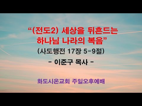(하나님의 뜻대로 사는 삶 14) (전도2) 세상을 뒤흔드는 하나님 나라의 복음