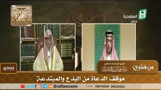 [4999] موقف الدعاة من البدع والمبتدعة - صالح الفوزان