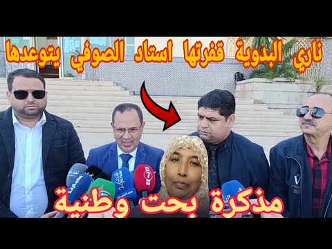 من البيضاء.بدوية فرعنات وغابت عن جلسة تقديم أمام وكيل ملك وخلية زيرو تفاهة تتصدى وتطالب بنشر مذكرة 