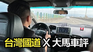 [討論] 國外車評評台灣高速公路