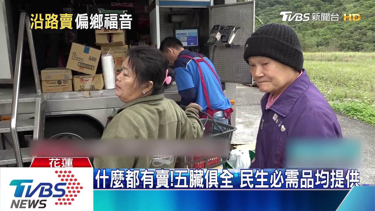 造福偏鄉！行動超市車跑透透　服務居民