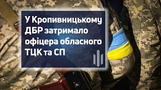 Офіцер ТЦК за 20 тисяч доларів оформлював «бронь» військовозобов’язаним «під ключ», - ДБР
