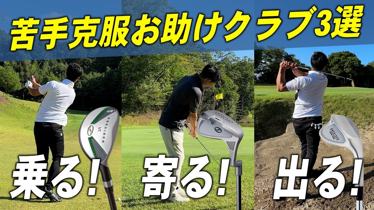 ゴルフがイージーになるスペシャルクラブを紹介！！【試打レビュー】