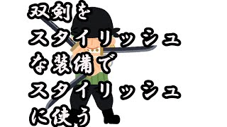 【モンハンライズ】双剣かい？あのスタイリッシュな武器かぃ。あれをスタイリッシュに使える奴なんているのかい！？ここにいるさ！見せてやるよ！スタイリッシュ革命をYO